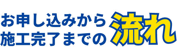 お申し込みから施工完了までの流れ