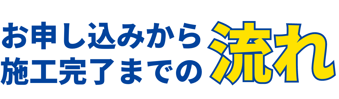 お申し込みから施工完了までの流れ