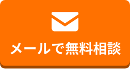 メールで無料相談