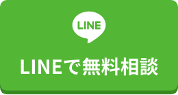 LINEで無料相談