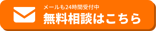 無料相談はこちら