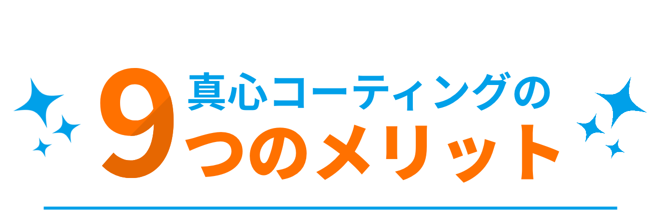 真心コーティングの9つのメリット
