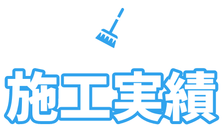 施工実績