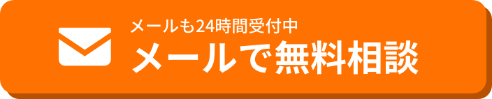 メールで無料相談