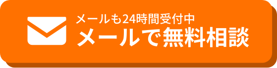 メールで無料相談