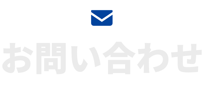 お問い合わせ