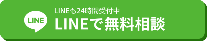 LINEで無料相談