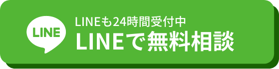 LINEで無料相談
