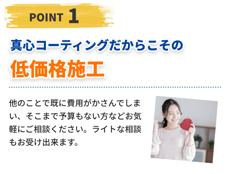 真心コーティングだからこその低価格施工