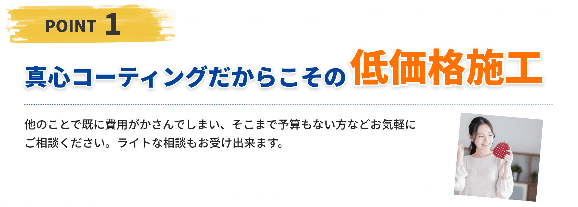 真心コーティングだからこその低価格施工