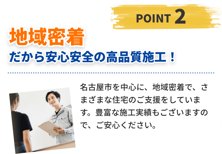 地域密着だから安心安全の高品質施工