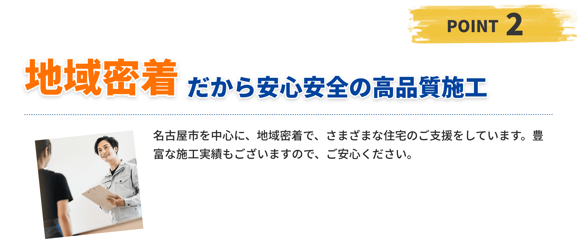 地域密着だから安心安全の高品質施工