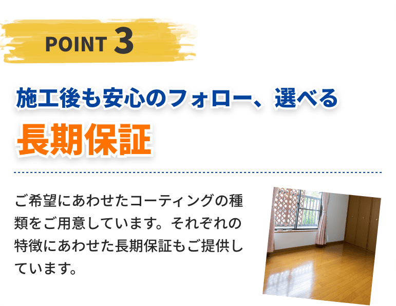施工後も安心のフォロー、選べる長期保証
