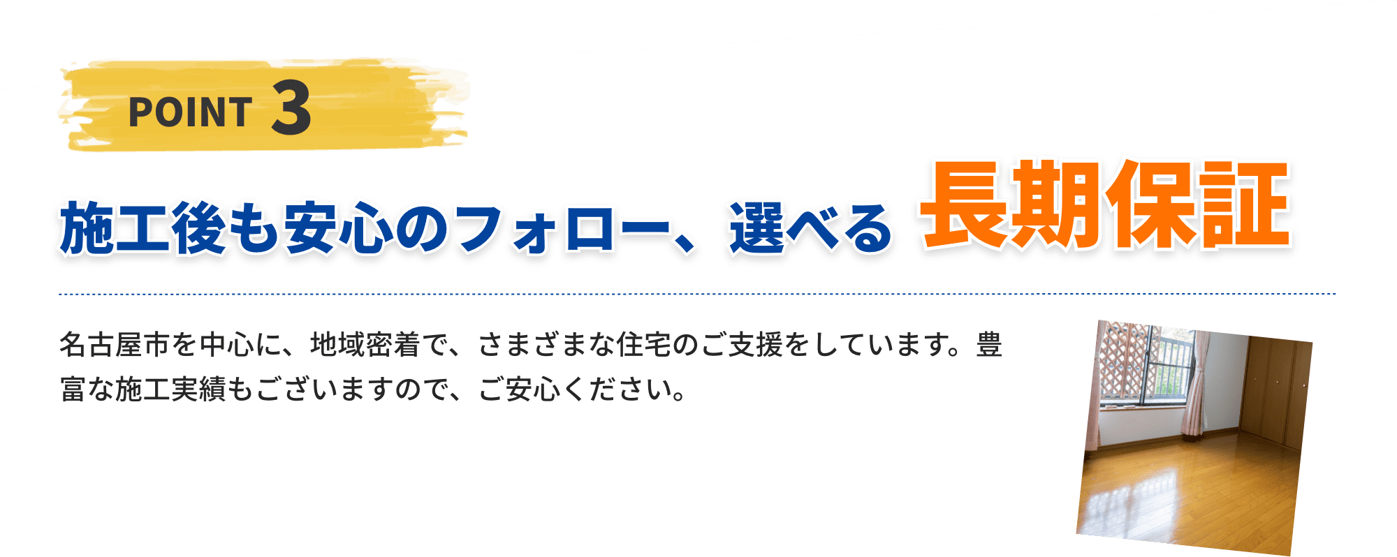 施工後も安心のフォロー、選べる長期保証