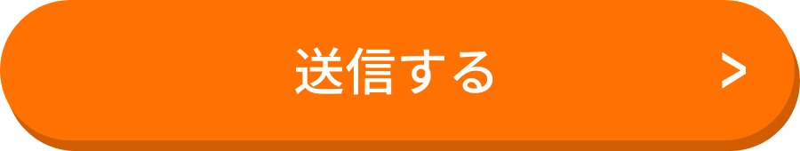 送信する
